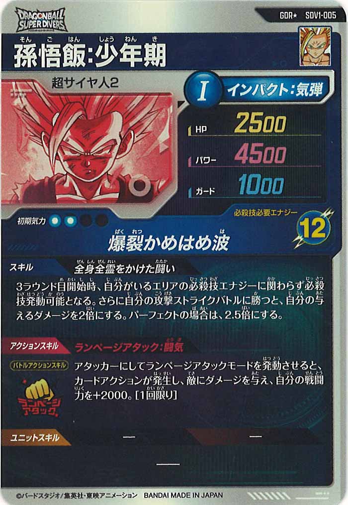 [DB_SDV1]孫悟飯：少年期(パラレル)【GDR】SDV1-005