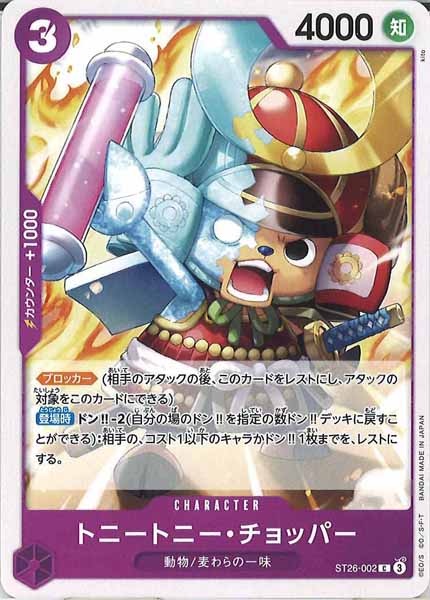 [OP_ST-26]トニートニー・チョッパー【C】ST26-002