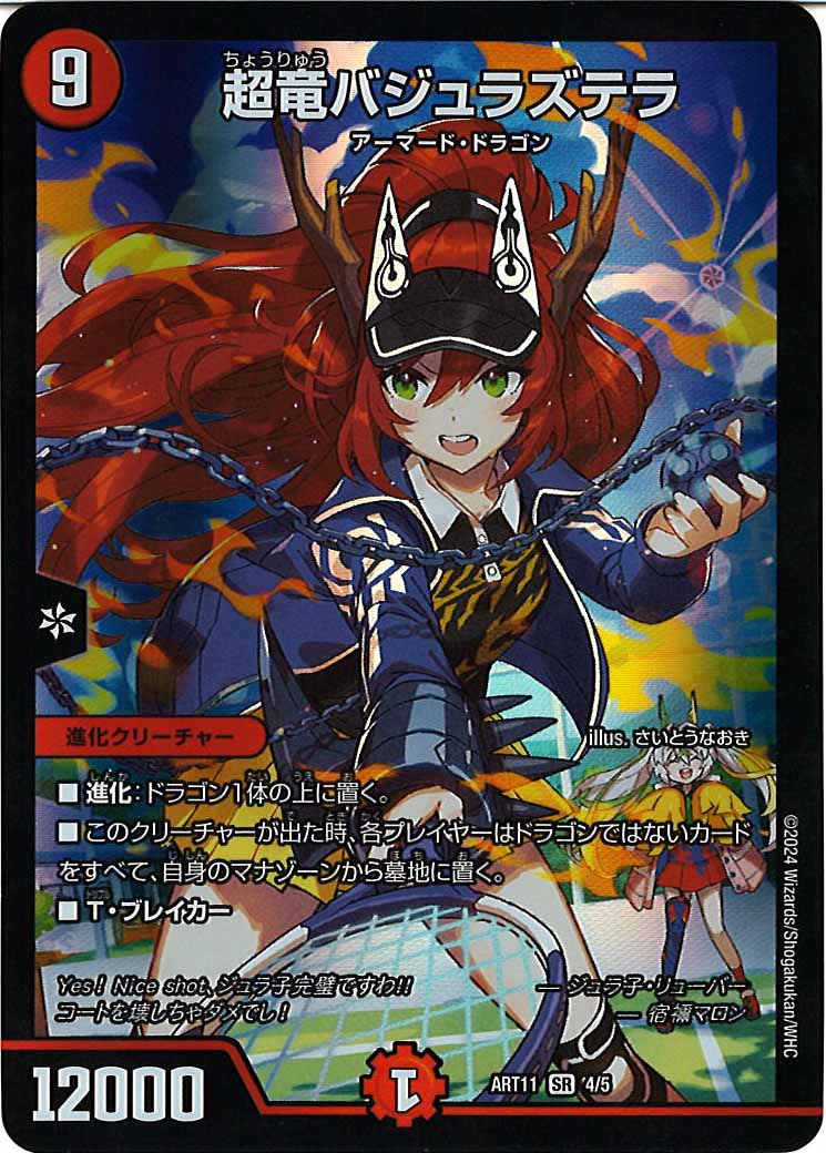 [DMART-11]超竜バジュラズテラ【SR】4/5