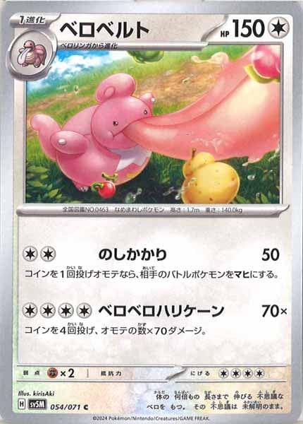 [SV5M]ベロベルト【C】054/071