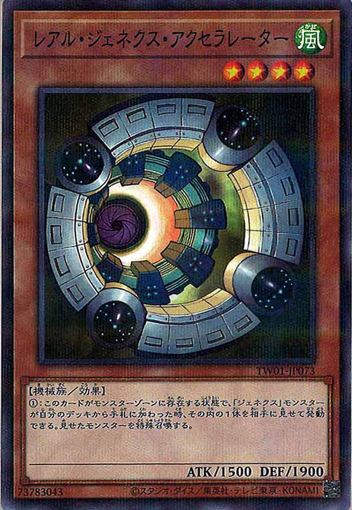 [TW01]レアル・ジェネクス・アクセラレーター(ノーマルパラレル)TW01-JP073