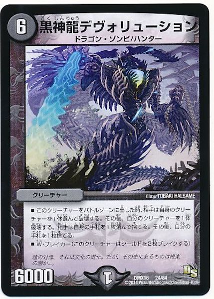 [DMX-16]黒神龍デヴォリューション【P】24/84