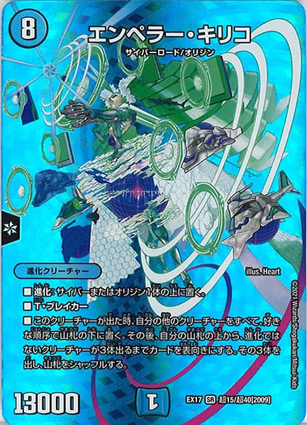 [DMEX-17]エンペラー・キリコ【SR】超15/超40