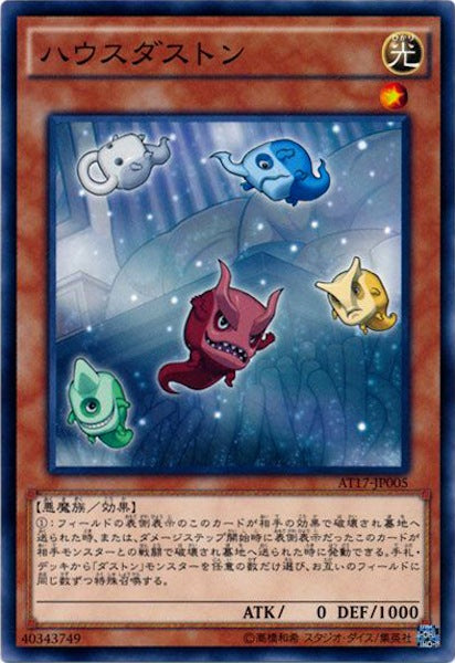 [AT17]ハウスダストン(ノーマル)AT17-JP005