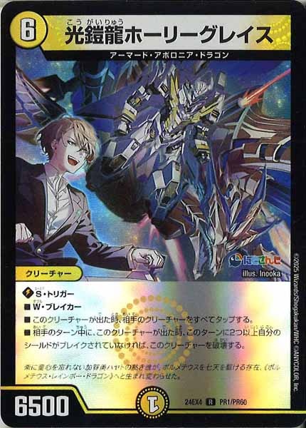 [DM24-EX4]光鎧龍ホーリーグレイス（ホイル仕様）【R】PR1/PR60