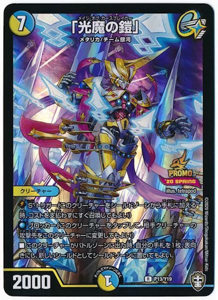 [PR-Y19]「光魔の鎧」【PR】P13/Y19