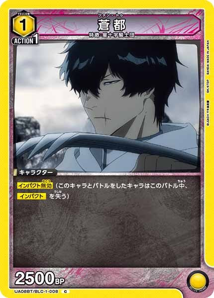 [UA08-BT]蒼都【C】UA08BT/BLC-1-008