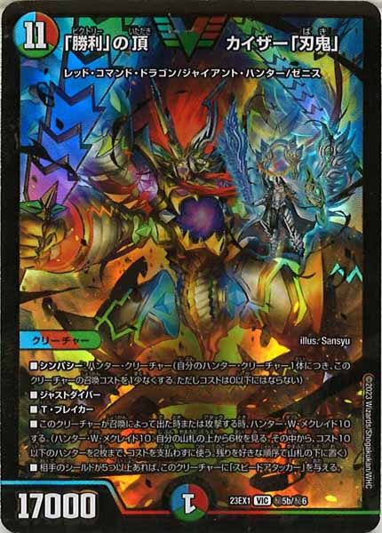 [DM23-EX1]「勝利」の頂 カイザー「刃鬼」(GVR)【VIC】秘5b/秘6
