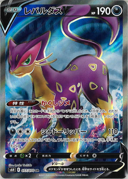 [s6H]レパルダスV【SR】077/070