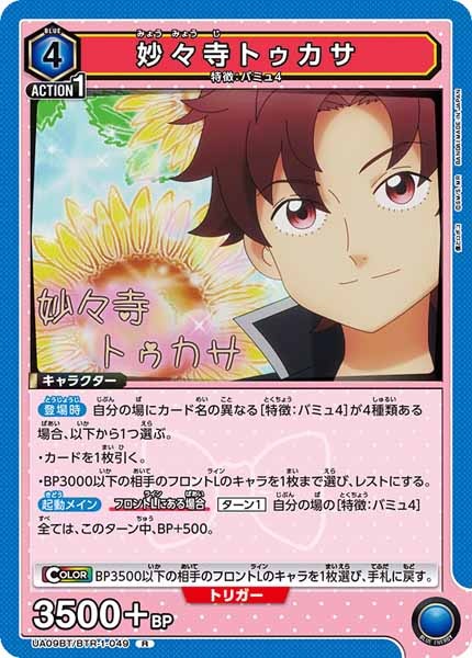 [UA09-BT]妙々寺トゥカサ【R】UA09BT/BTR-1-049