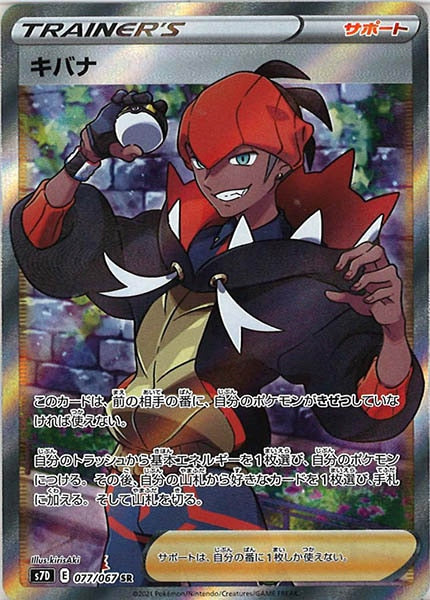 [s7D]キバナ【SR】077/067