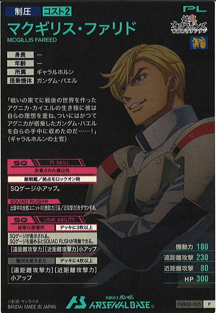 [FQB02]マクギリス・ファリド【P】FQB02-025