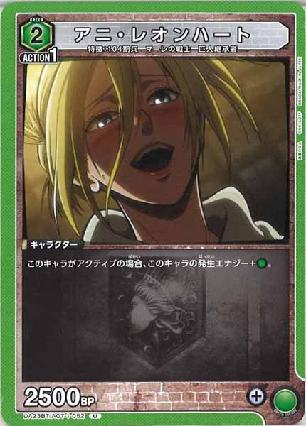 [UA23-BT]アニ・レオンハート【U】UA23BT/AOT-1-052