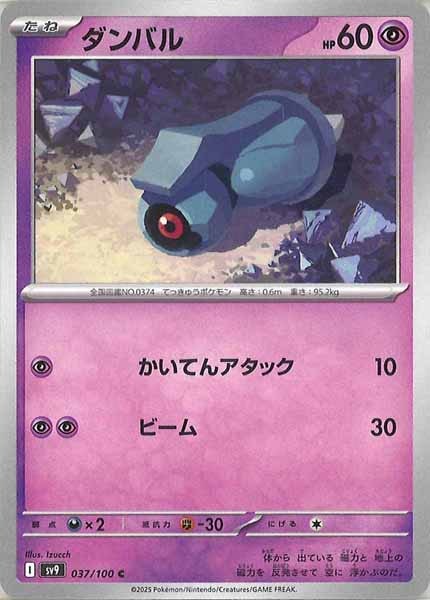 [SV9]ダンバル【C】037/100