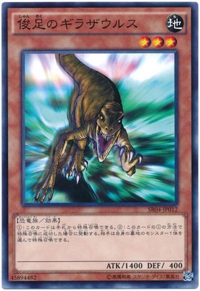 [SR04]俊足のギラザウルス(ノーマル)SR04-JP012
