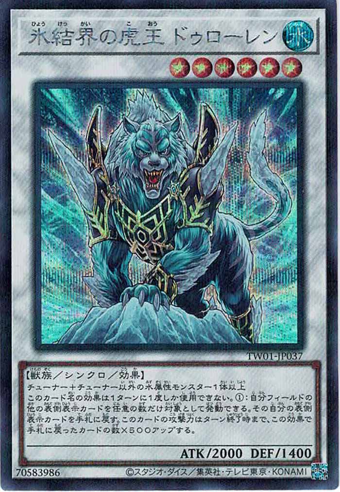 [TW01]氷結界の虎王 ドゥローレン(シークレットパラレルレア)TW01-JP037