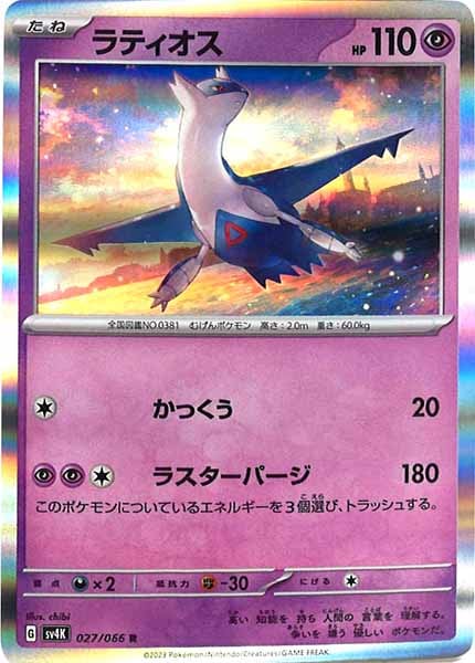 [SV4K]ラティオス【R】027/066