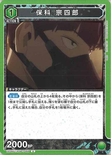 [UA28-BT]保科 宗四郎【U】UA28BT/KJ8-1-068