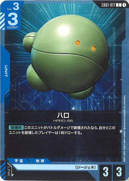 [EB01]ハロ【C】EB01-017