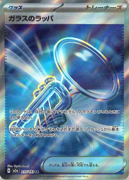 [M2a]ガラスのラッパ【SR】215/193