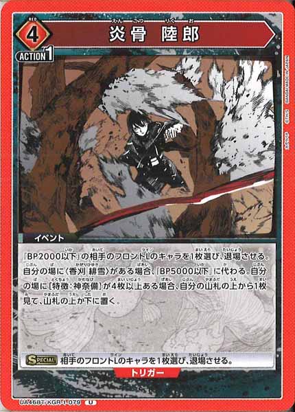 [UA46-BT]炎骨 陸郎【U】UA46BT/KGR-1-079