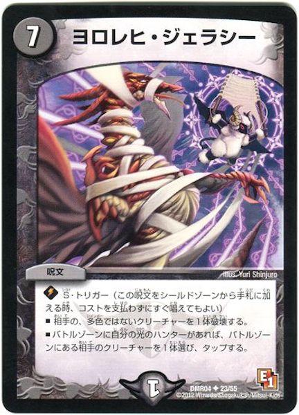 [DMR-04]ヨロレヒ・ジェラシー【UC】23/55