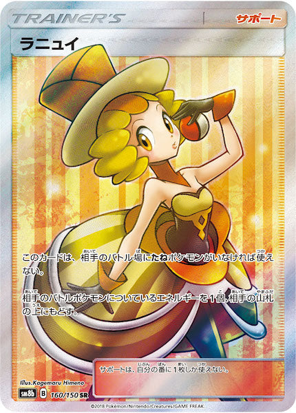 [SM8b]ラニュイ【SR】160/150
