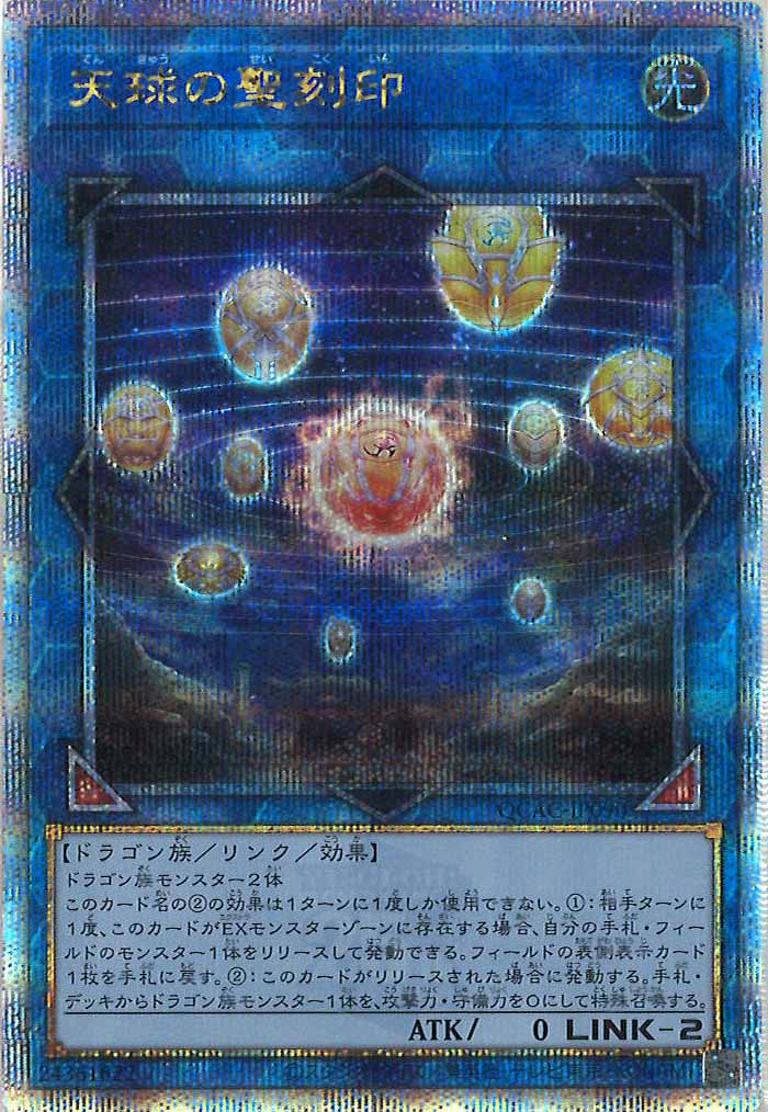 [QCAC]天球の聖刻印(クォーターセンチュリーシークレットレア)QCAC-JP090