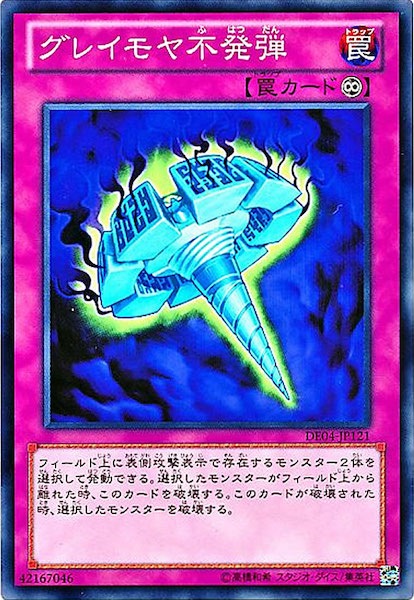 [DE04]グレイモヤ不発弾(ノーマル)DE04-JP121