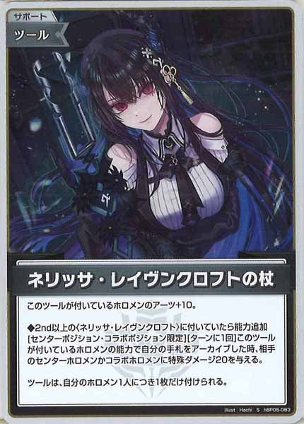 [hBP05]ネリッサ・レイヴンクロフトの杖【S】hBP05-083(illust:Hachi)