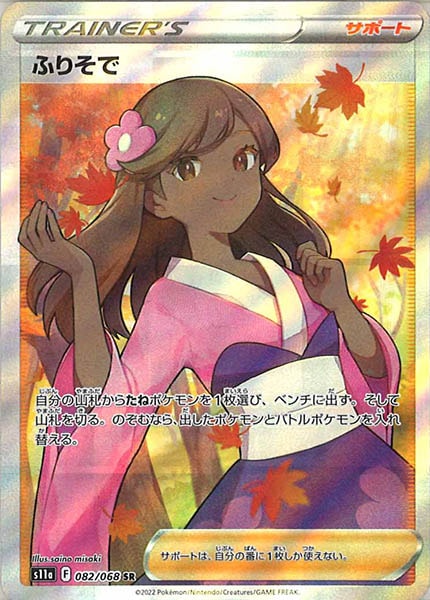 [s11a]ふりそで【SR】082/068