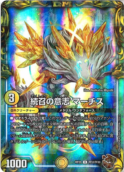 [DMRP-21]続召の意志 マーチス（銅トレジャー）【UC】TF12/TF20