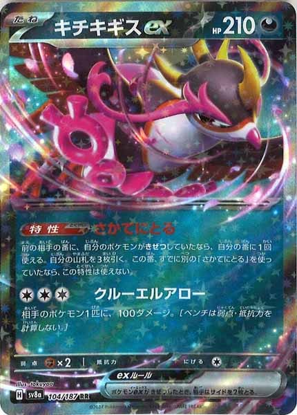 [SV8a]キチキギスex【RR】104/187