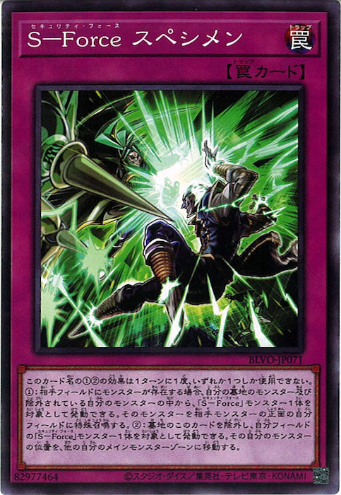 [BLVO]Ｓ－Ｆｏｒｃｅ スペシメン(ノーマル)BLVO-JP071