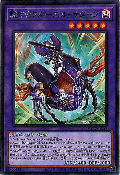 [CYAC]騎甲虫クルーエル・サターン(レア)CYAC-JP037