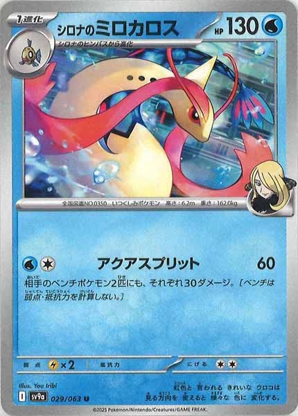 [SV9a]シロナのミロカロス【U】029/063
