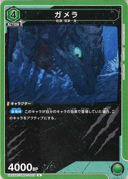 [UA22-BT]ガメラ【U】UA22BT/GMR-1-063