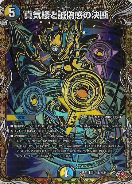 [DM25-RP1]真気楼と誠偽感の決断【SR】秘8/秘24