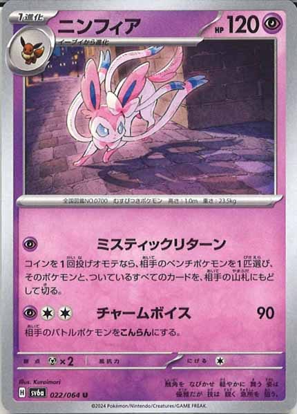 [SV6a]ニンフィア【U】022/064