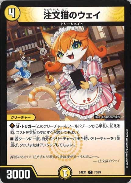 [DM24-EX1]注文猫のウェイ【C】70/89