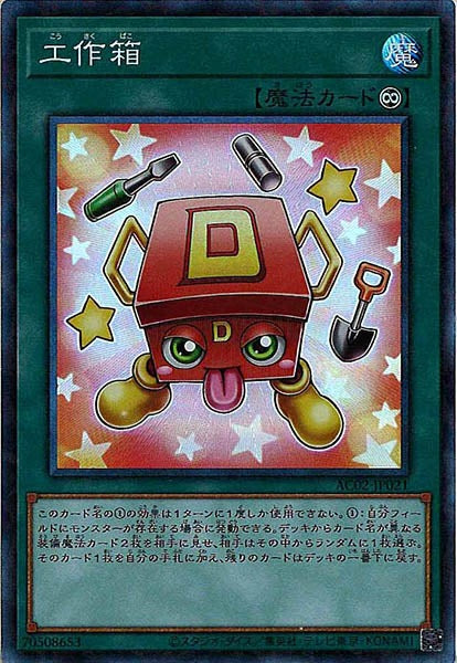 [AC02]工作箱(コレクターズレア)AC02-JP021