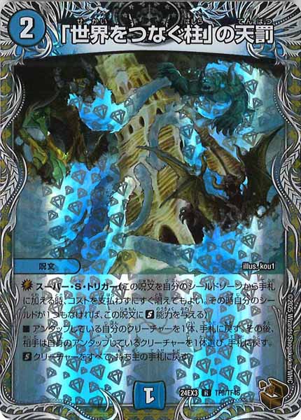 [DM24-EX3]「世界をつなぐ柱」の天罰（銅トレジャー）【R】TF9/TF46