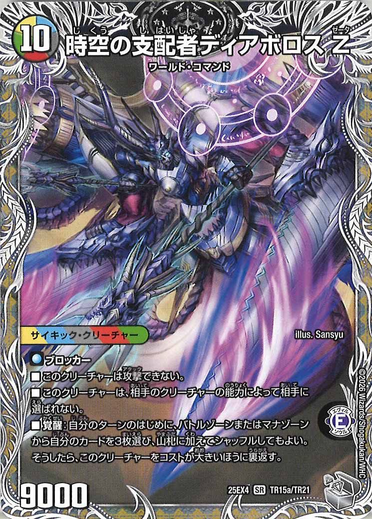 最凶の覚醒者デビル・ディアボロスZ デュエマ】 時空の支配者