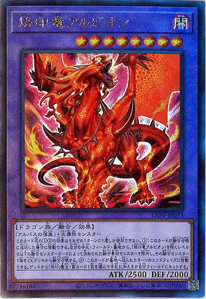 [LIOV]烙印竜アルビオン(アルティメットレア)LIOV-JP033