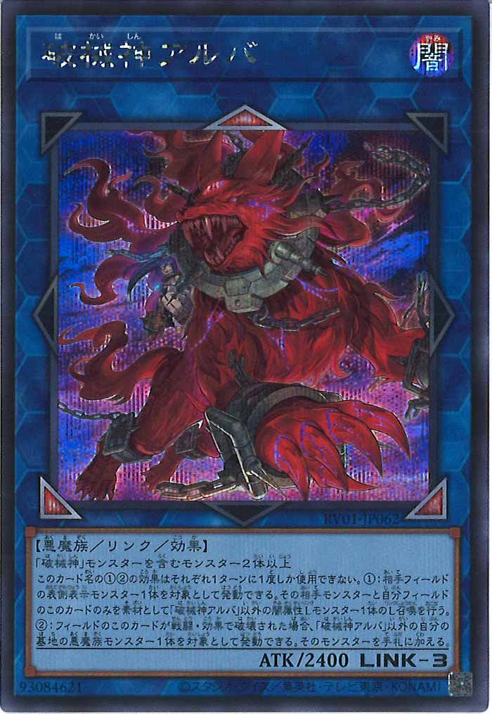 [RV01]破械神アルバ【シークレットレア】RV01-JP062