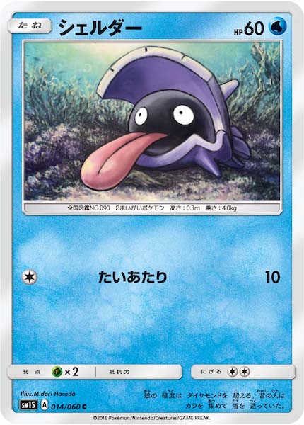 [SM1S]シェルダー【C】014/060