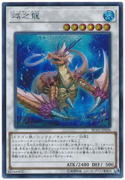 [RC02]瑚之龍(シークレットレア)RC02-JP026