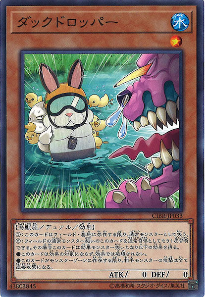 [CIBR]ダックドロッパー(ノーマル)CIBR-JP033