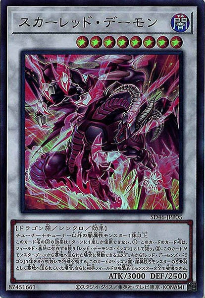 [SD46]スカーレッド・デーモン(ウルトラレア)SD46-JPP05