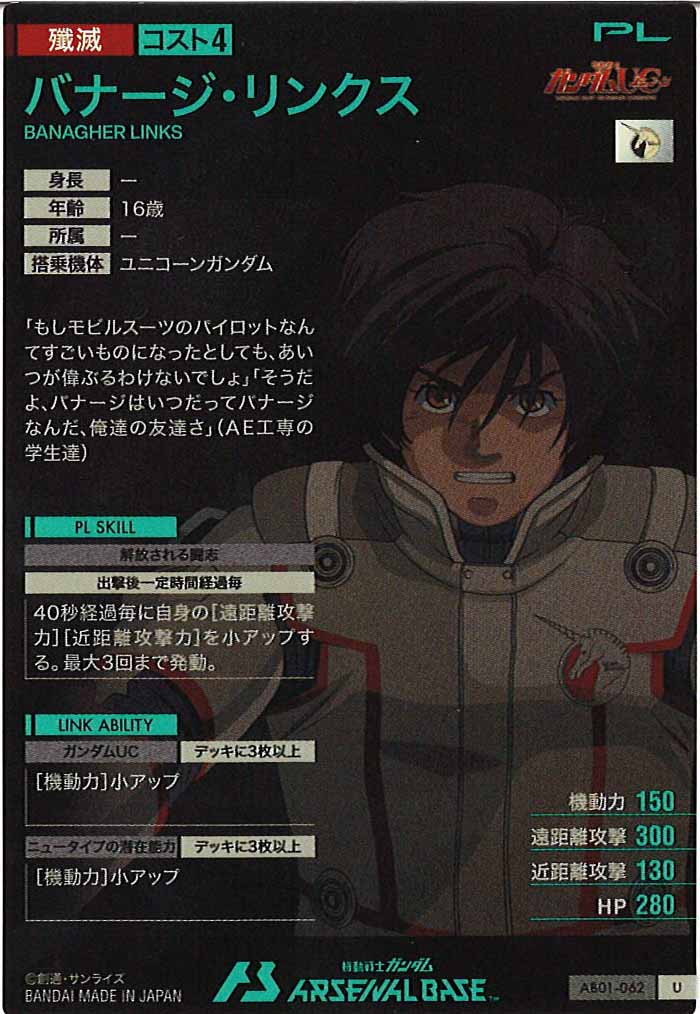 [AB01]バナージ・リンクス【U】AB01-062